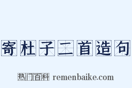 寄杜子二首造句是什么意思的图片